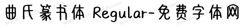 曲氏篆书体 Regular字体转换